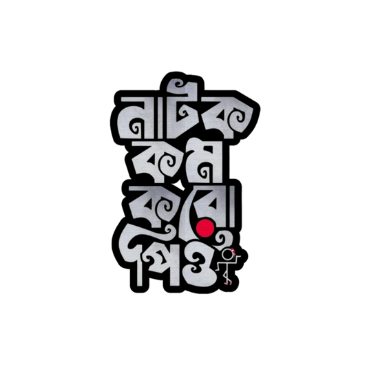 Natok Kom Koro Prio Sticker | Bangla Funny Sticker BD