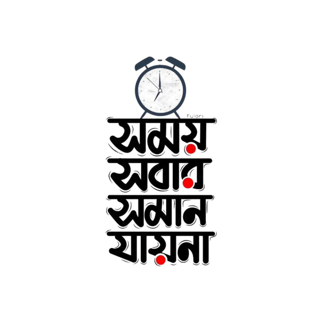 Somoy Sobar Sob Somoy Soman Jay Na | Bangla Funny Sticker | Customized Sticker BD