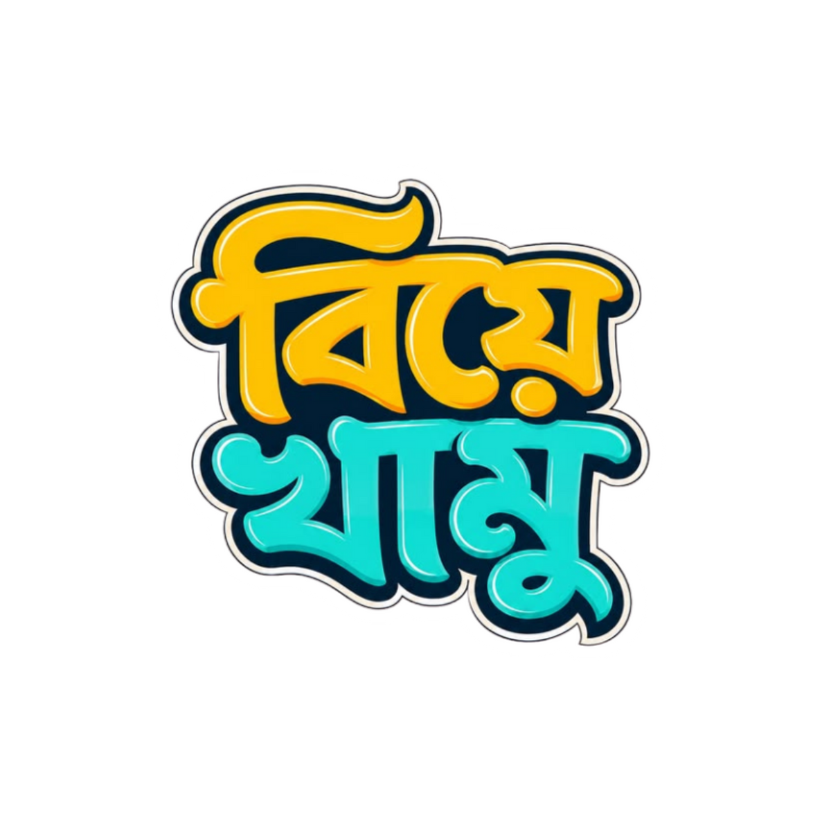 Colorful Bangla Quote Sticker | Bangla Funny Sticker | Customized Sticker BD