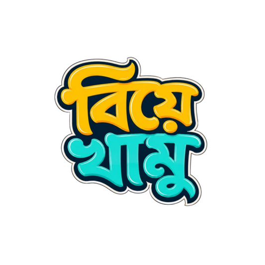 Colorful Bangla Quote Sticker | Bangla Funny Sticker | Customized Sticker BD