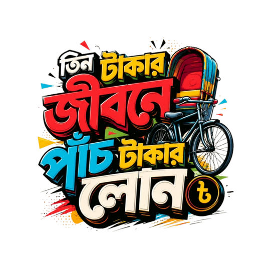 3 Takar Jibone 5tk loan  | Bangla Funny Sticker | Customized Sticker BD