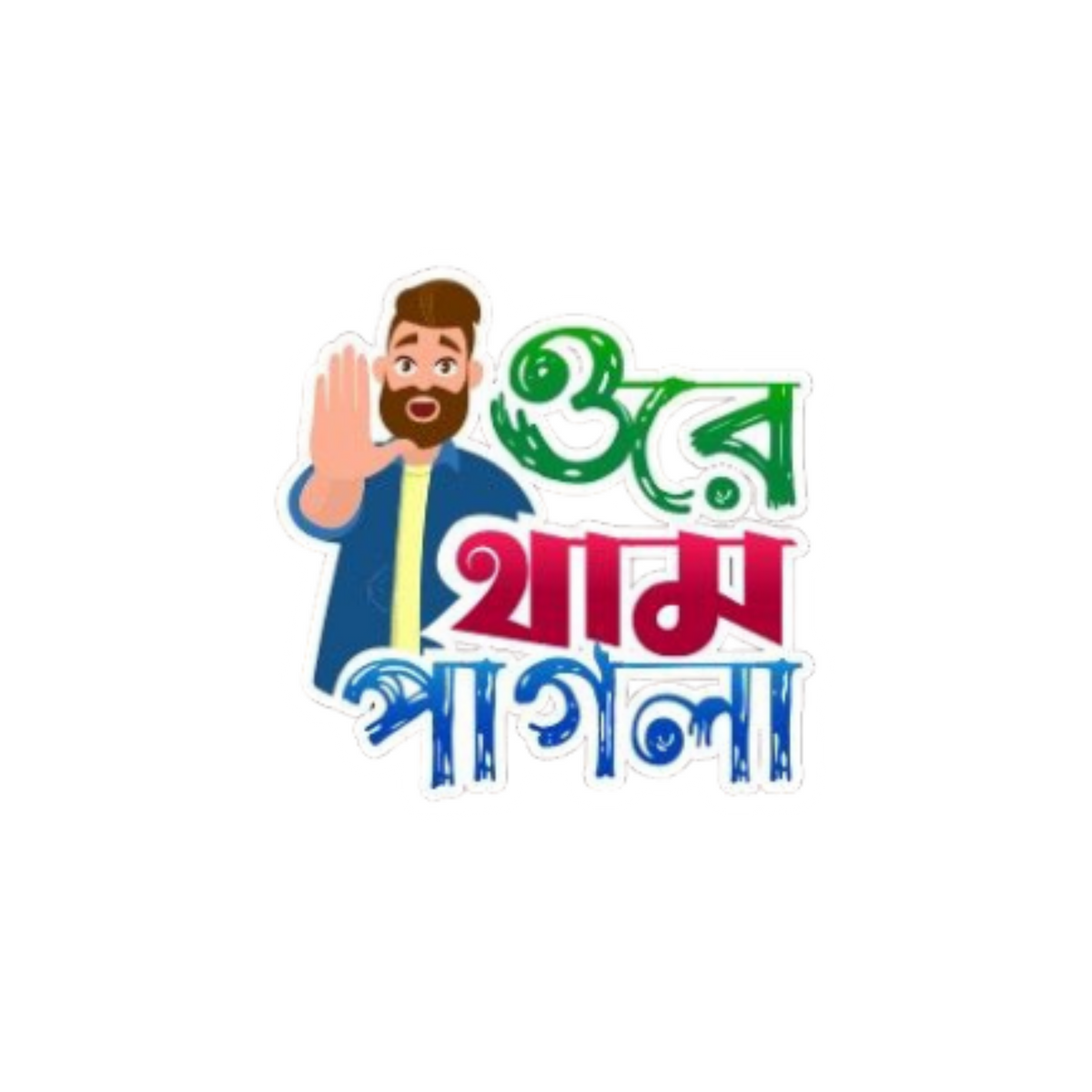 Ore tham pagla | Bangla Funny Sticker | Customized