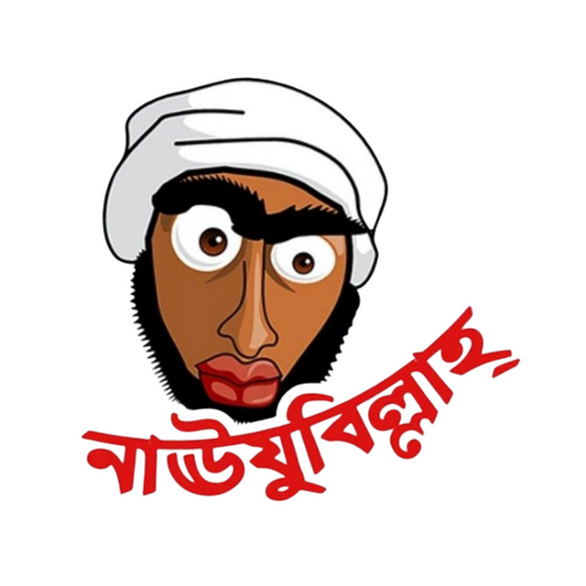 Nauzubillah | Bangla Funny Sticker | Customized Sticker BD