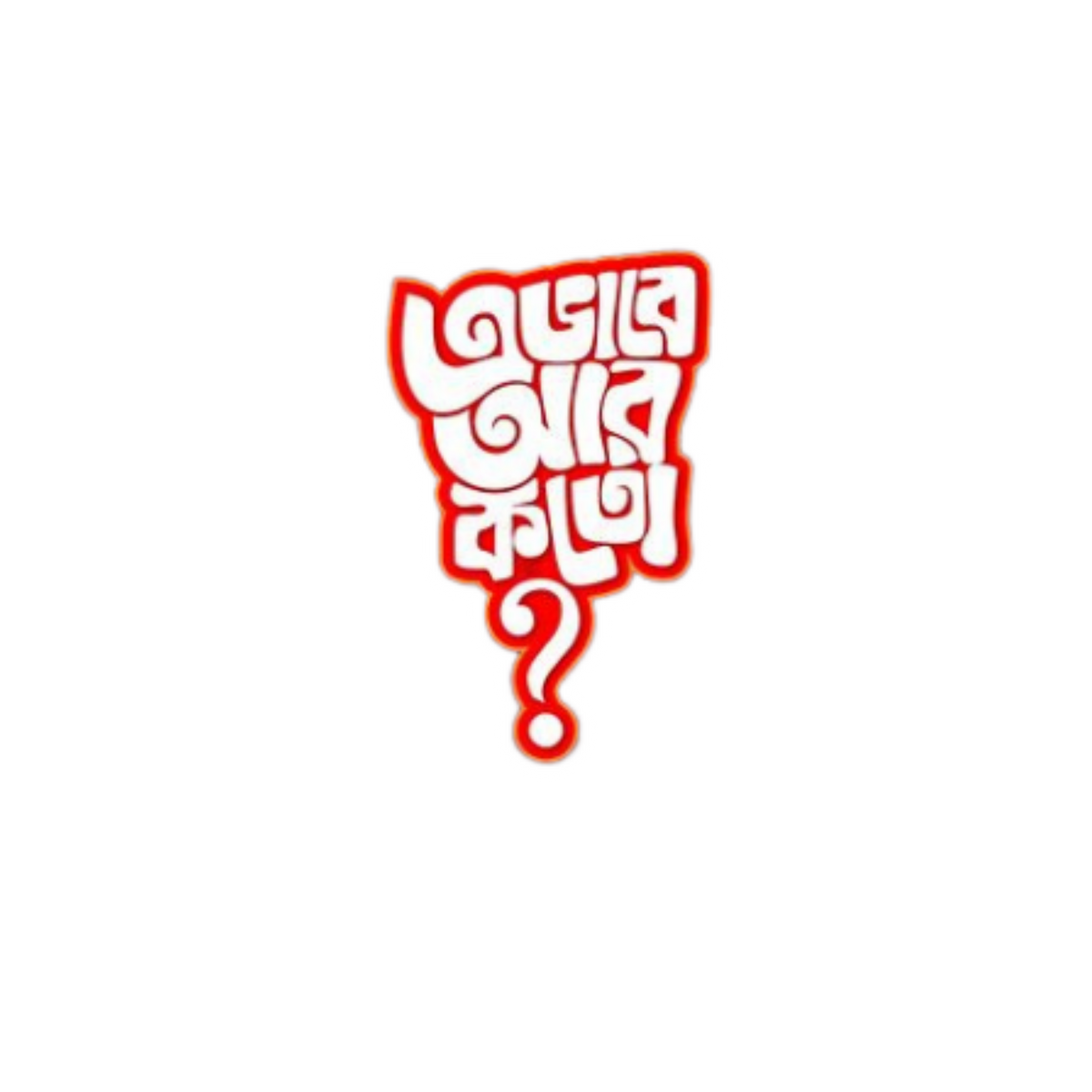 Ebhabe Ar Koto Bangla Funny Sticker | Customized Sticker BD