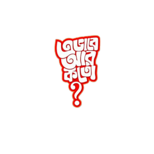 Ebhabe Ar Koto Bangla Funny Sticker | Customized Sticker BD