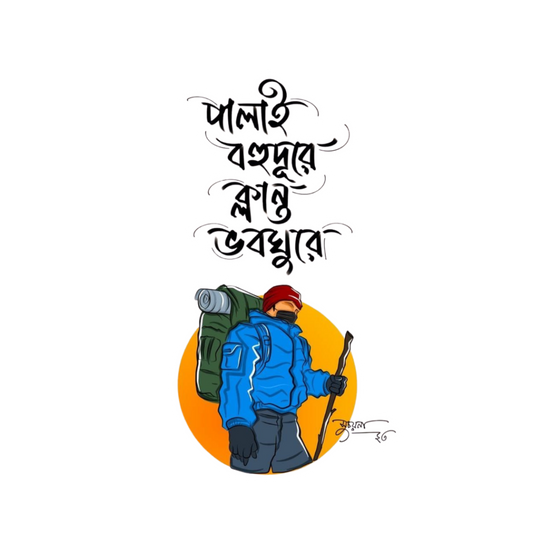 Cholo Beriye Pori Bangla Travel | Customized Sticker BD