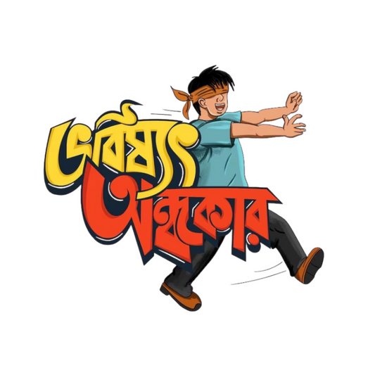 Bhobishyot Ondhokar | Bangla Funny Sticker | Customized Sticker BD