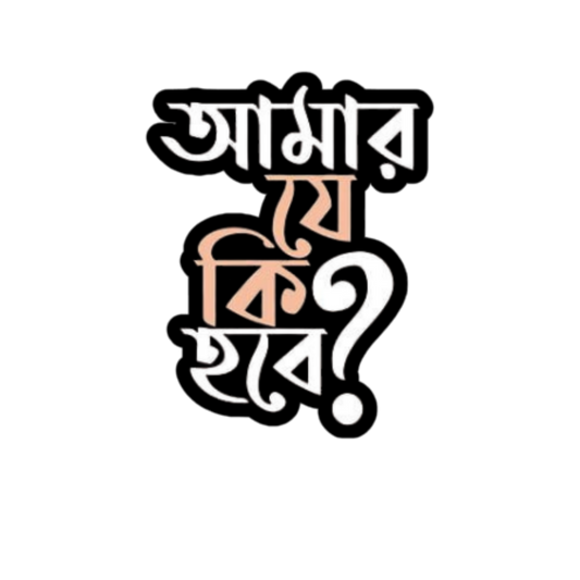 Amar Je Ki Hobe Bangla Sticker | Customized Sticker BD