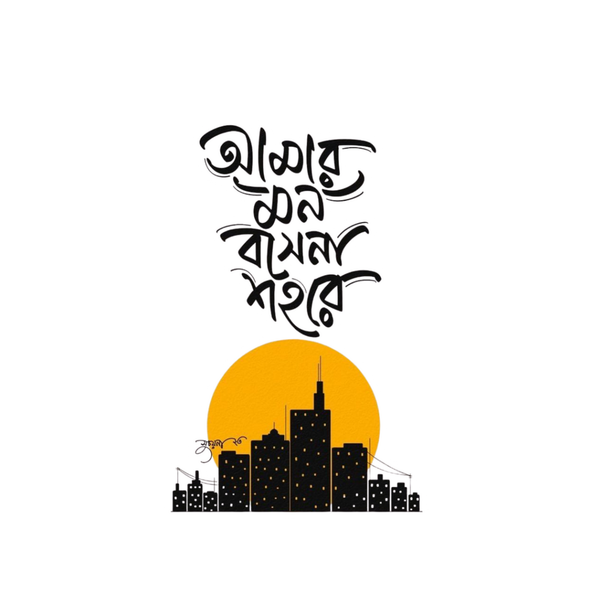 Amar Mon Boshe Na Shohore Sticker | Customized Sticker BD