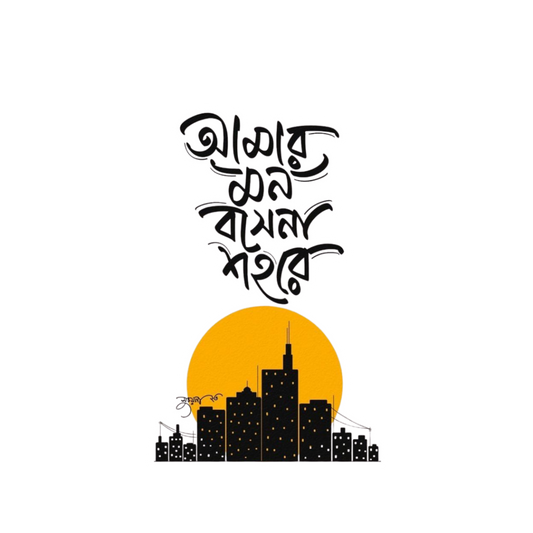 Amar Mon Boshe Na Shohore Sticker | Customized Sticker BD