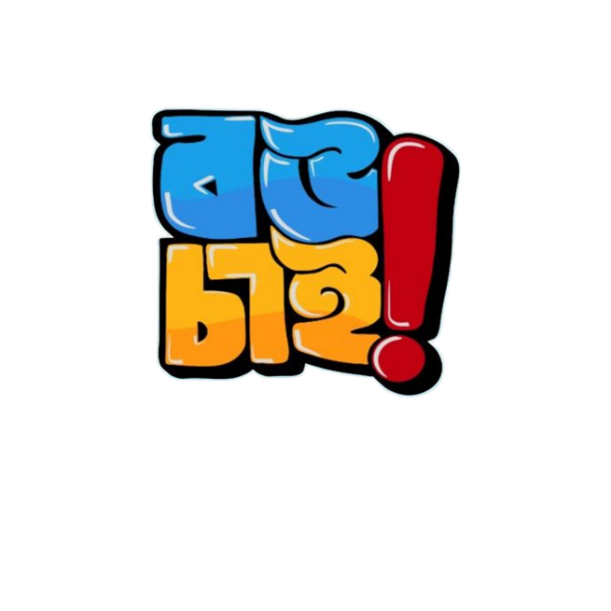 Bou Chai Bangla Typography Sticker | Customized Sticker BD