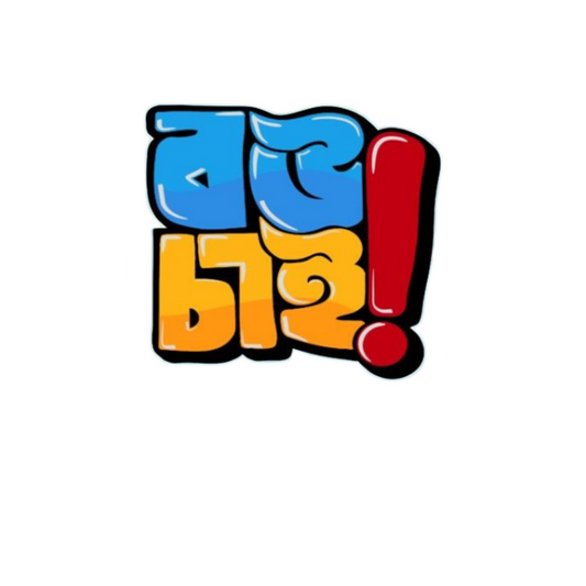 Bou Chai Bangla Typography Sticker | Customized Sticker BD