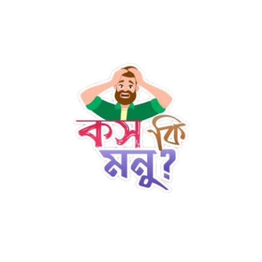 Kos Ki Monu | Bangla Funny Sticker | Customized Sticker BD