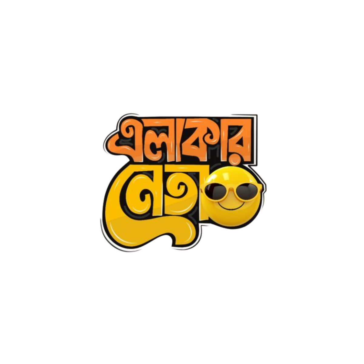 Alakar Neta Sticker | Bangla Funny Sticker | Customized Sticker BD