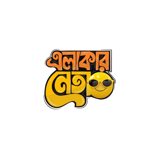 Alakar Neta Sticker | Bangla Funny Sticker | Customized Sticker BD
