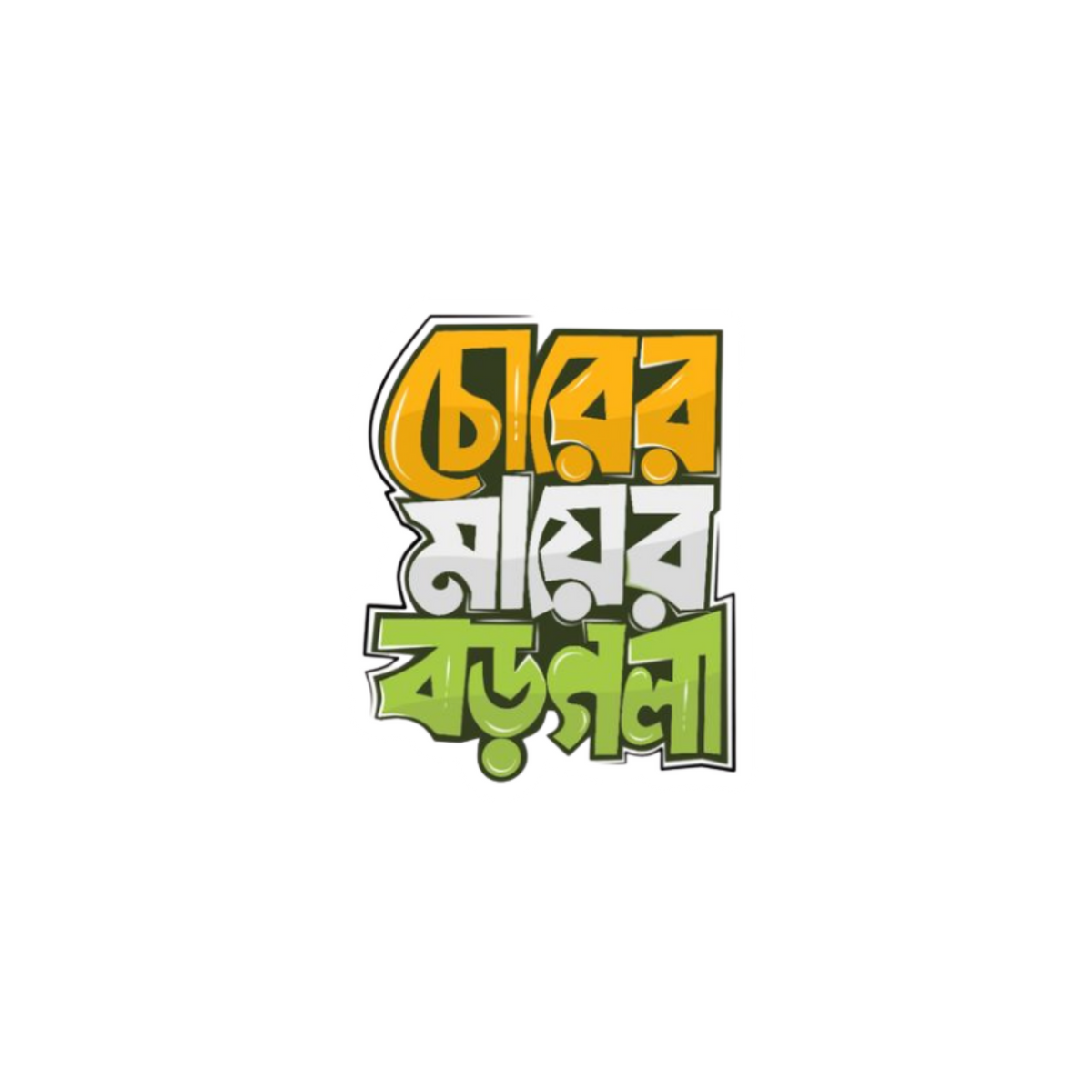 Chorer Mayer Boro Gola | Bangla Funny Sticker | Customized Sticker BD