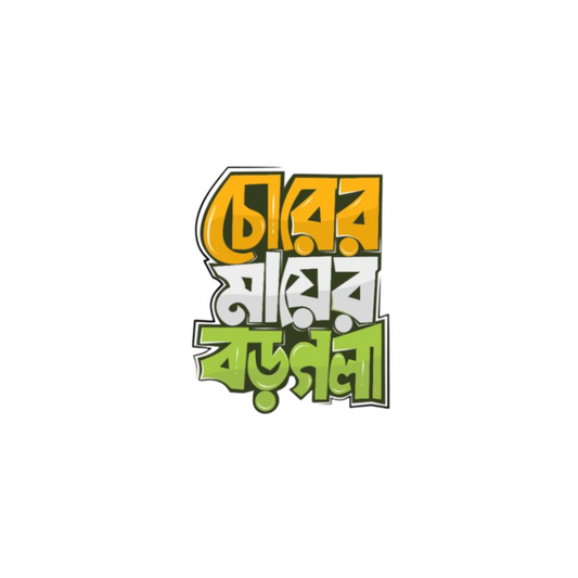 Chorer Mayer Boro Gola | Bangla Funny Sticker | Customized Sticker BD