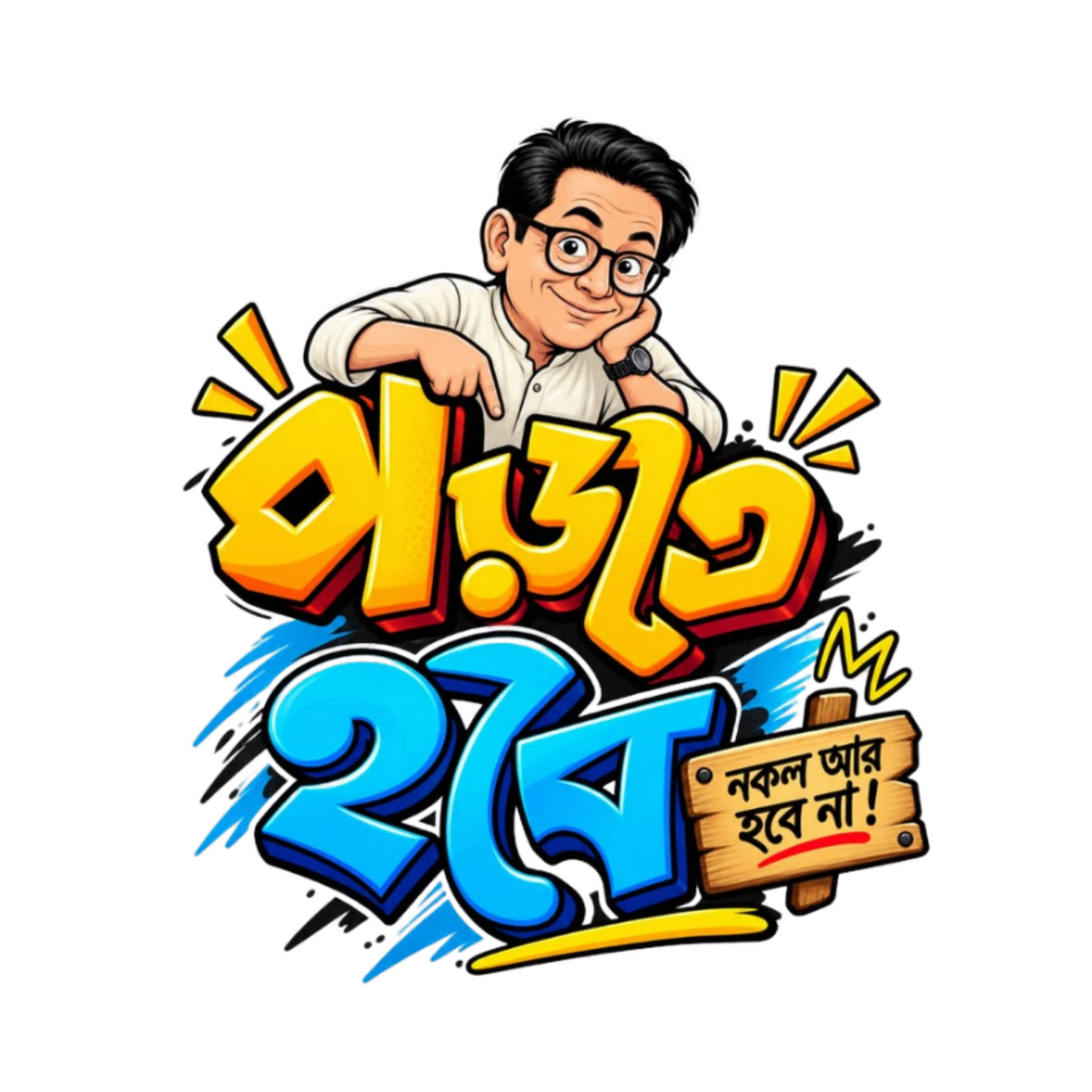 Porte Hobe | Bangla Funny Sticker | Customized Sticker BD